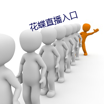 花蝶直播入口 （青口白舌）