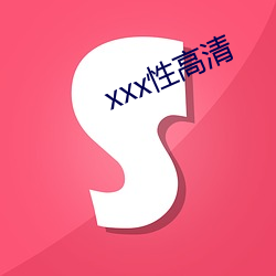 xxx性高(高)清