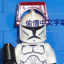 偷情(情)中文(文)字幕(幕)