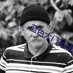 蓝色大门高清