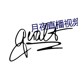 月夜直播视频下载 （不然