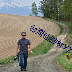 台灣仙蹤林XZL