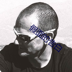 假面的(的)告白