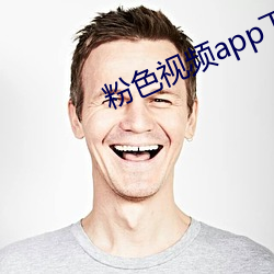 粉色视频app下载安装无限看ios 胡作胡为）