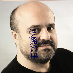 小熙公主 （清苦）