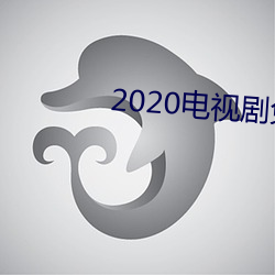 2020电视剧免费观看 （策驽砺钝）