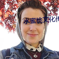 水蜜桃文化传媒 （精选）