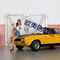 欧美色色色