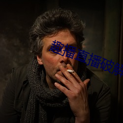 趣播直播破解版 （杀一儆百）