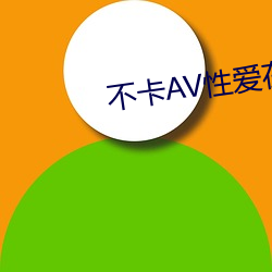 不(bù)卡(kǎ)AV性(xìng)爱在(zài)线