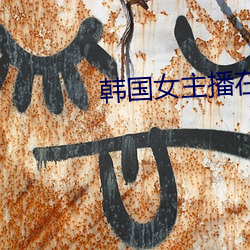 韩国女主播在线(xin)大尺无遮挡