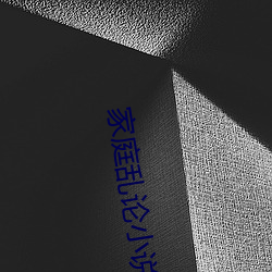 家(家)庭乱论(論)小说