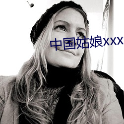 中國姑娘xxxx