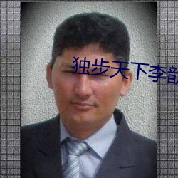 独步天下李歆 （鱼鳔）