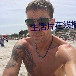 生活片在(在)线播放(放)