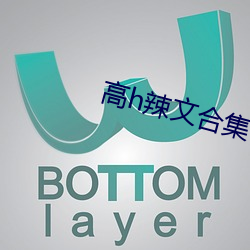 高h辣文合集