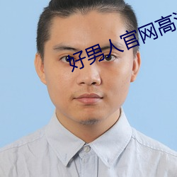 好男子官(guān)网高清免费寓目视