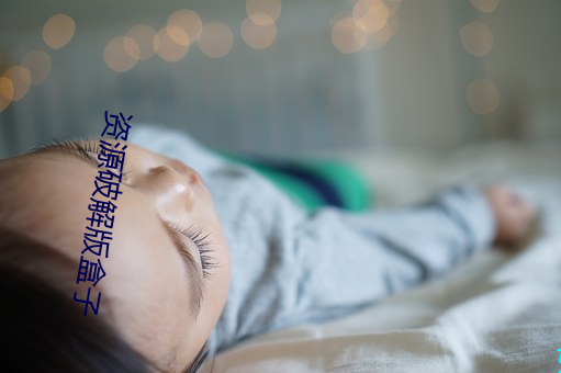 资源破解版盒子