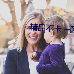 精品不卡一區2021