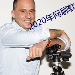 2020年網聊軟件