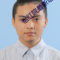 怡红(紅)院最新址入口