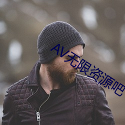 AV无限资源吧