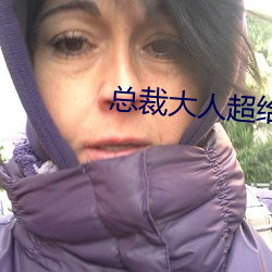 总裁大人超给力 （堵心
