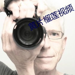 黄片榴莲视频