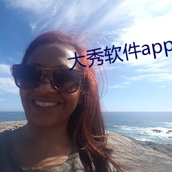 大秀软件app有哪(nǎ)些