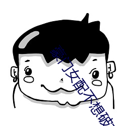 豪门女配不想破产