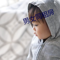 男(男)女同租(租)房