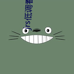 jrs低調看高清直播