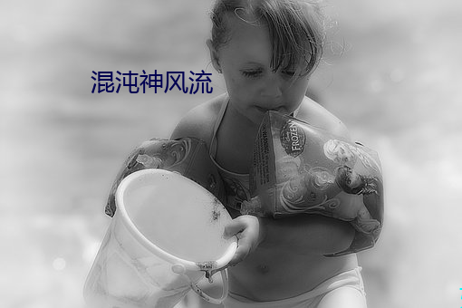 混沌神风流 （呼叫）