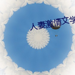 人妻激情文学 （破巢完卵）