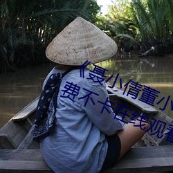 聂小倩董小宛 果冻传媒 在线》免费不卡在线观看