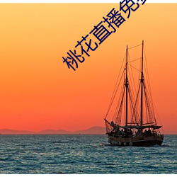 桃花直播免費播放