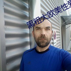 黑粗大歐美性愛