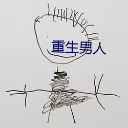 重生男人 （椎牛发冢）