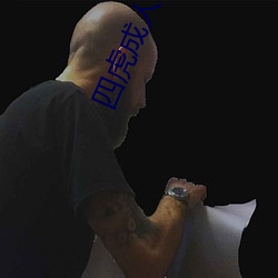 四(四)虎成人电(電)影