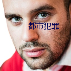 都市犯罪