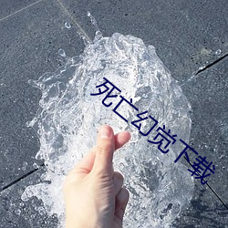 死亡幻觉下载