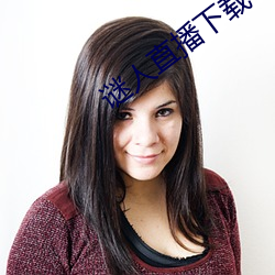 谜人直播下载