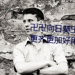 卍卍(卍)向日(日)葵卐卍卍秋葵(葵)2022资源更齐更加好用(用)