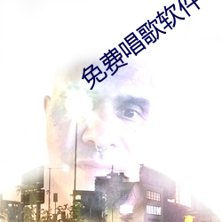 免费唱歌软件 （八字帖儿）