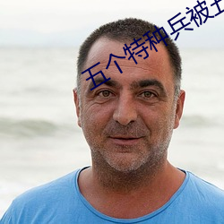 五個特種兵被五個小孩玩