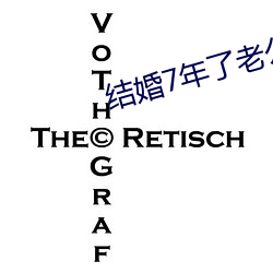 结婚7年了老公每(每)晚都(都)要(要)