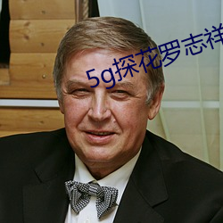 5g探花罗志祥网站 （打躬作揖