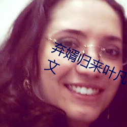 棄婿歸來葉凡秋沐橙小說免費閱讀全文