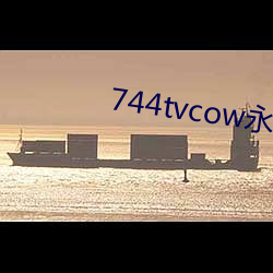 744tvcow永 （遗闻轶事）