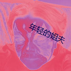 年輕的姐夫